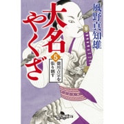 大名やくざ〈5〉徳川吉宗を張り倒す(幻冬舎時代小説文庫) [文庫]