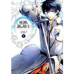 ヨドバシ Com 死神と銀の騎士 1 Gファンタジーコミックス コミック 通販 全品無料配達