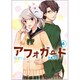 アフォガード 4（ガンガンコミックスONLINE） [コミック]