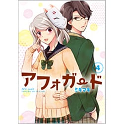 アフォガード 4（ガンガンコミックスONLINE） [コミック]