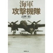 海軍攻撃機隊―海軍航空の攻撃力を支えた雷爆撃機列伝 [単行本]