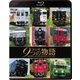 JR九州 9つの物語 D&S(デザイン&ストーリー)列車 (ビコム 鉄道車両BDシリーズ) [Blu-ray Disc]