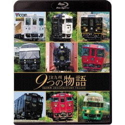 ヨドバシ Com Jr九州 9つの物語 D S デザイン ストーリー 列車 ビコム 鉄道車両bdシリーズ Blu Ray Disc 通販 全品無料配達