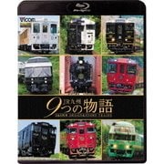 JR九州 9つの物語 D&S(デザイン&ストーリー)列車 (ビコム 鉄道車両BDシリーズ)
