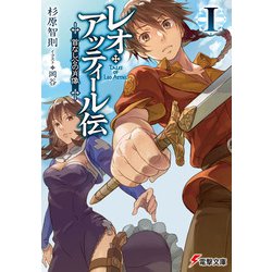 レオ・アッティール伝〈1〉首なし公の肖像(電撃文庫) [文庫]