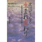 次はどうなる生まれ変わり―死後の世界から神の世界へ [単行本]