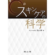 スキンケアの科学 [単行本]