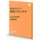 山本五十六戦後70年の真実(NHK出版新書) [新書]