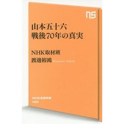 山本五十六戦後70年の真実(NHK出版新書) [新書]