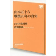 山本五十六戦後70年の真実(NHK出版新書) [新書]