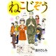 ねこじぞう 2（ねこぱんちコミックス） [コミック]