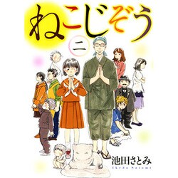 ねこじぞう 2（ねこぱんちコミックス） [コミック]