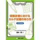 保険診療におけるカルテ記載のあり方 改訂第4版 [単行本]