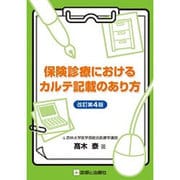 保険診療におけるカルテ記載のあり方 改訂第4版 [単行本]