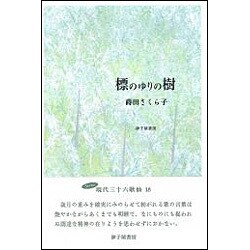 標のゆりの樹－蒔田さくら子歌集 [単行本]