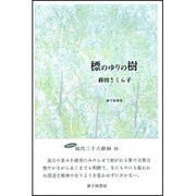 標のゆりの樹－蒔田さくら子歌集 [単行本]