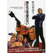 狼たちは天使の匂い―我が偏愛のアクション映画1964～1980〈1〉 [単行本]