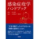 感染症疫学ハンドブック [単行本]