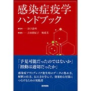感染症疫学ハンドブック [単行本]