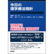 今日の理学療法指針 [単行本]