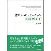認知リハビリテーション実践ガイド〈訳〉 [単行本]