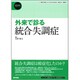 〈精神科臨床エキスパート〉外来で診る統合失調症 [全集叢書]