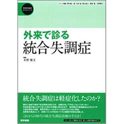 〈精神科臨床エキスパート〉外来で診る統合失調症 [全集叢書]
