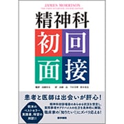 精神科初回面接〈訳〉 [単行本]