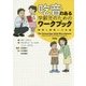 吃音のある学齢児のためのワークブック―態度と感情への支援 [単行本]