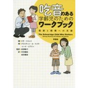 吃音のある学齢児のためのワークブック―態度と感情への支援 [単行本]