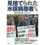 見捨てられた水俣病患者たち―救済を待つ人びと [単行本]