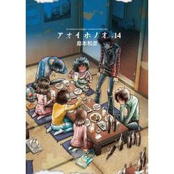 アオイホノオ<１４>(ゲッサン少年サンデーコミックス) [コミック]
