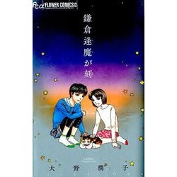 鎌倉逢魔が刻(フラワーコミックス α) [コミック]
