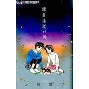 鎌倉逢魔が刻(フラワーコミックス α) [コミック]