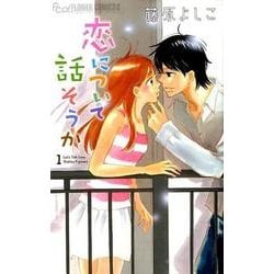 ヨドバシ Com 恋について話そうか １ フラワーコミックス A コミック 通販 全品無料配達