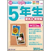 「Z会小学生わくわくワーク」5年生 夏休み復習編 2015年 [単行本]