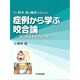 症例から学ぶ咬合論―深い咬合をやさしく学ぶ Dr.鈴木尚の臨床Advice [単行本]