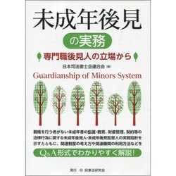 未成年後見の実務―専門職後見人の立場から [単行本]