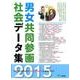 男女共同参画社会データ集 2015年版 [単行本]