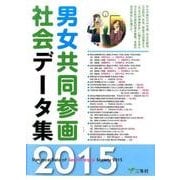 男女共同参画社会データ集 2015年版 [単行本]
