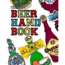 藤原ヒロユキのBEER HAND BOOK [単行本]