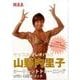 山野内里子シークレットトレーニングwith本野メソッド[DV [単行本]