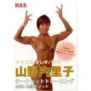 山野内里子シークレットトレーニングwith本野メソッド[DV [単行本]