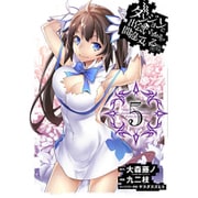 ダンジョンに出会いを求めるのは間違っているだろうか 5（ヤングガンガンコミックス） [コミック]