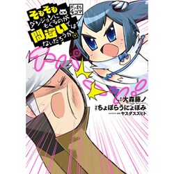 ダンまち4コマそもそもダンジョンにもぐるのが間違いではないだ（ヤングガンガンコミックス） [コミック]