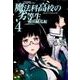 魔法科高校の劣等生 横浜騒乱編 4（Gファンタジーコミックススーパー） [コミック]