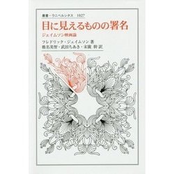 目に見えるものの署名―ジェイムソン映画論(叢書・ウニベルシタス) [全集叢書]