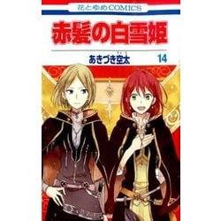 赤髪の白雪姫 14(花とゆめコミックス) [コミック]