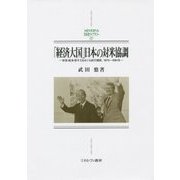 「経済大国」日本の対米協調―安保・経済・原子力をめぐる試行錯誤、1975～1981年(MINERVA日本史ライブラリー) [全集叢書]