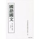 國語國文〈第84巻 第5号(969号)〉木田章義教授退職記念特輯・第二 [単行本]